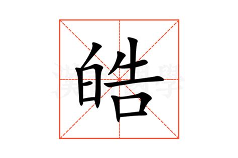 皓 的意思